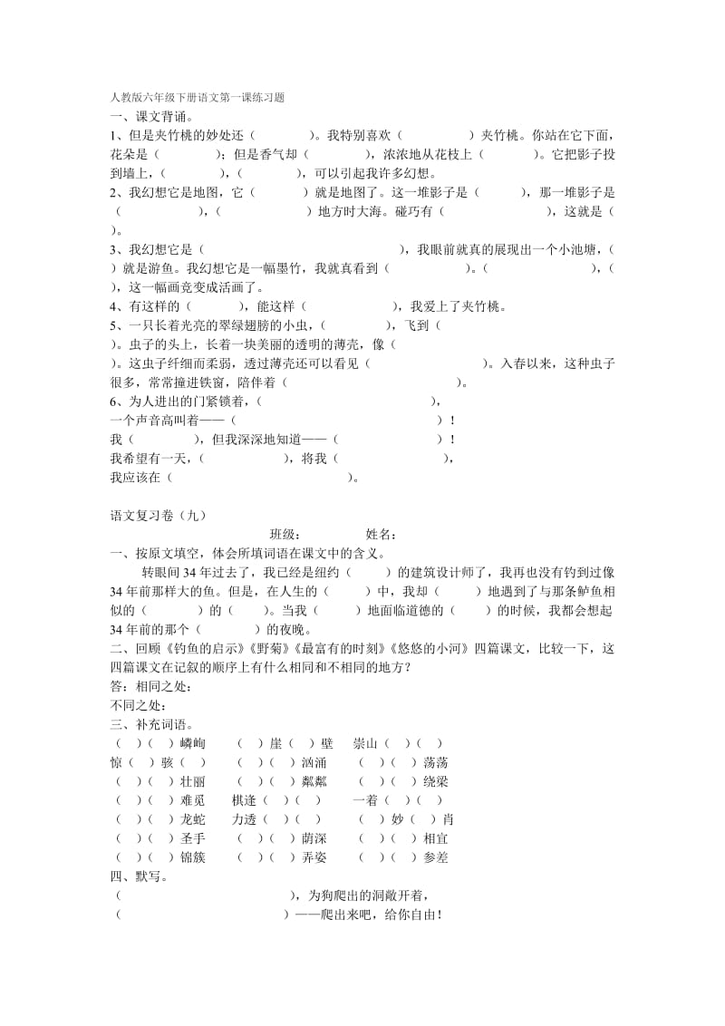 人教版六年级下册语文第一课练习题.doc_第1页