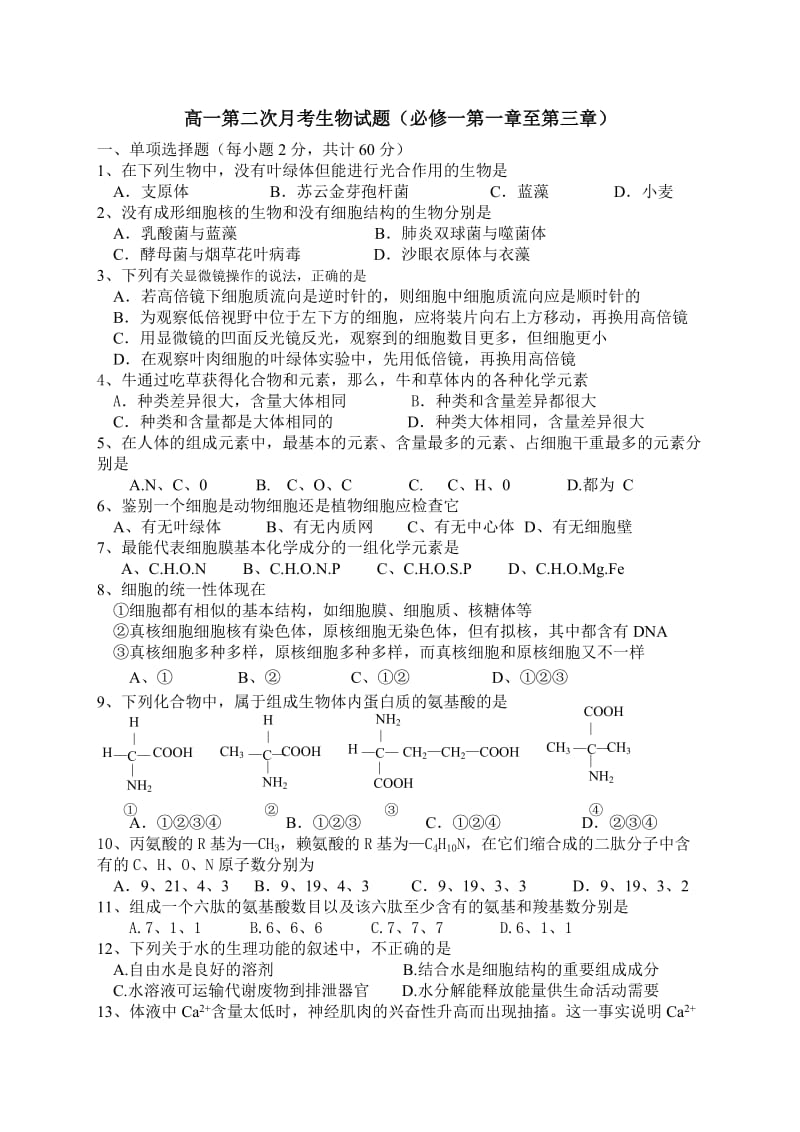 陕西名校高一生物月考试题.doc_第1页