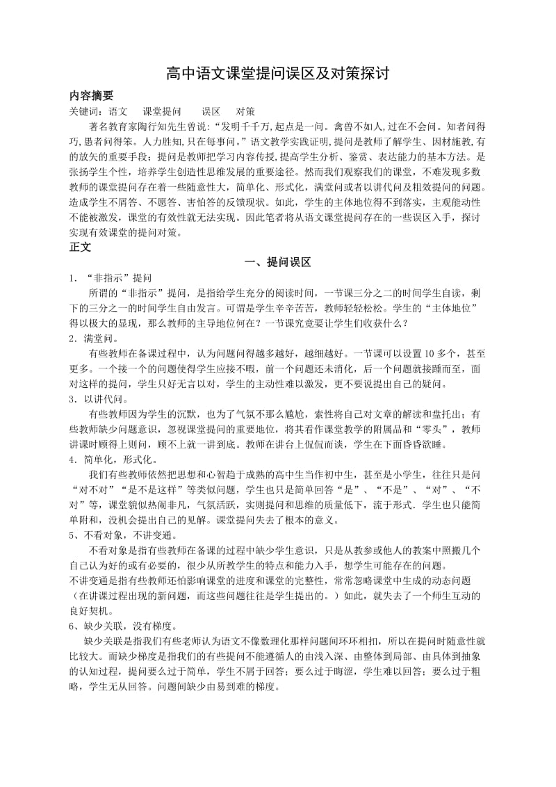 高中语文课堂提问的误区及对策探讨.doc_第1页