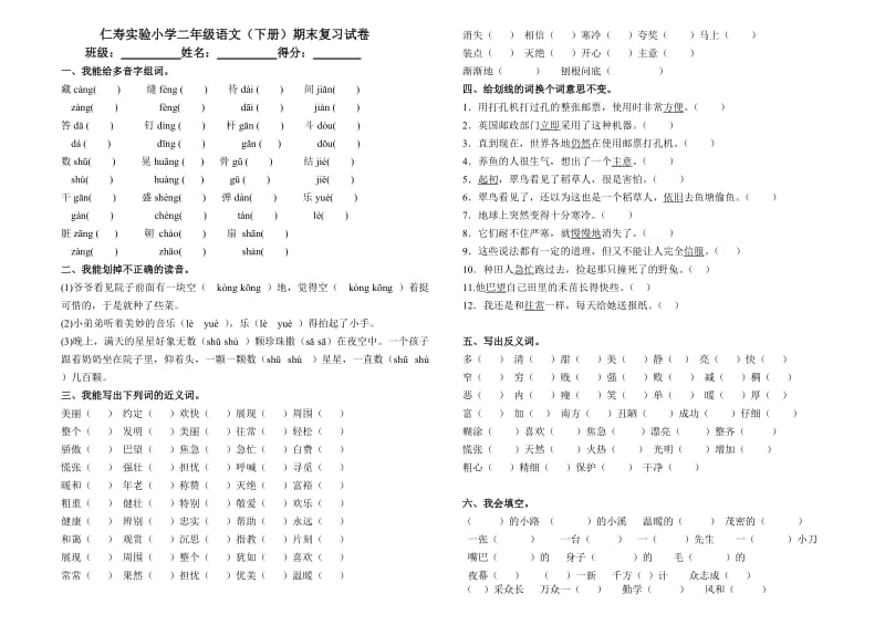 仁寿实验小学二年级语文(下册)期末复习试卷.doc_第1页