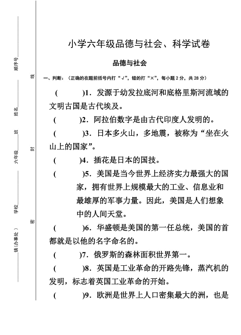 六年级品社检测题及答案.doc_第1页