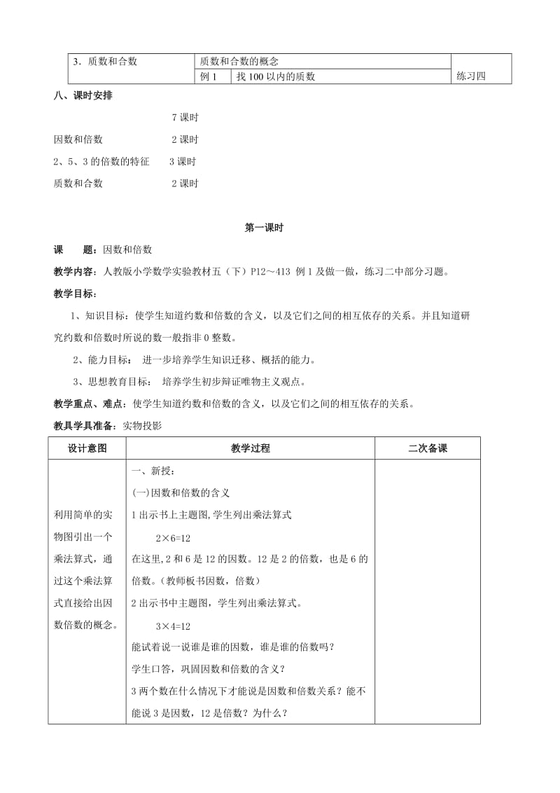 人教版五年级下册第二单元教学设计.doc_第2页