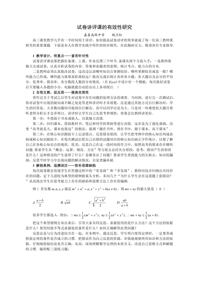 高三数学教学专题之试卷讲评.doc_第1页