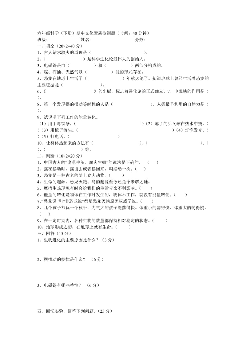 六年级科学(下册)期中文化素质检测题.doc_第1页