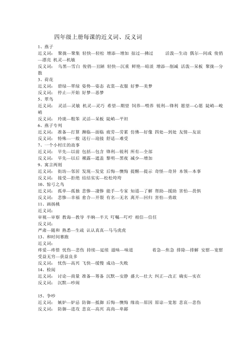 四年级上册每课近义词反义词.doc_第1页