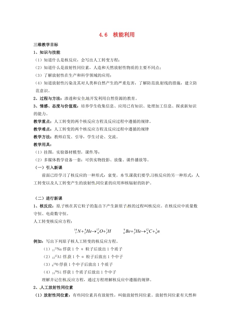 高中物理46核能利用教案粤教版选修.doc_第1页