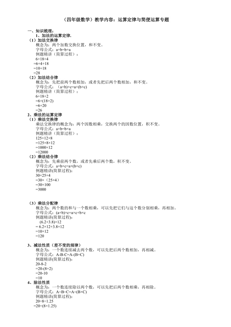 四年级数学运算定律与简便运算专题教案.doc_第1页