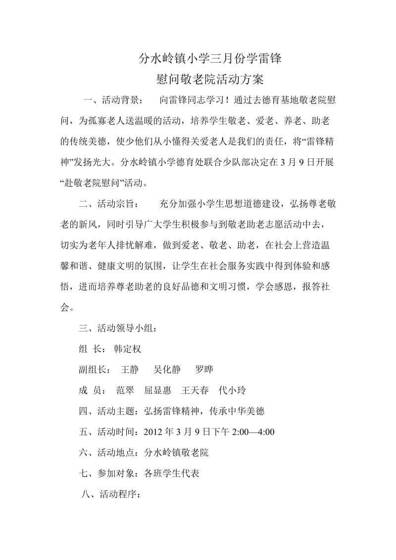 分水岭镇小学三份学雷锋慰问敬老院活动方案.doc_第1页