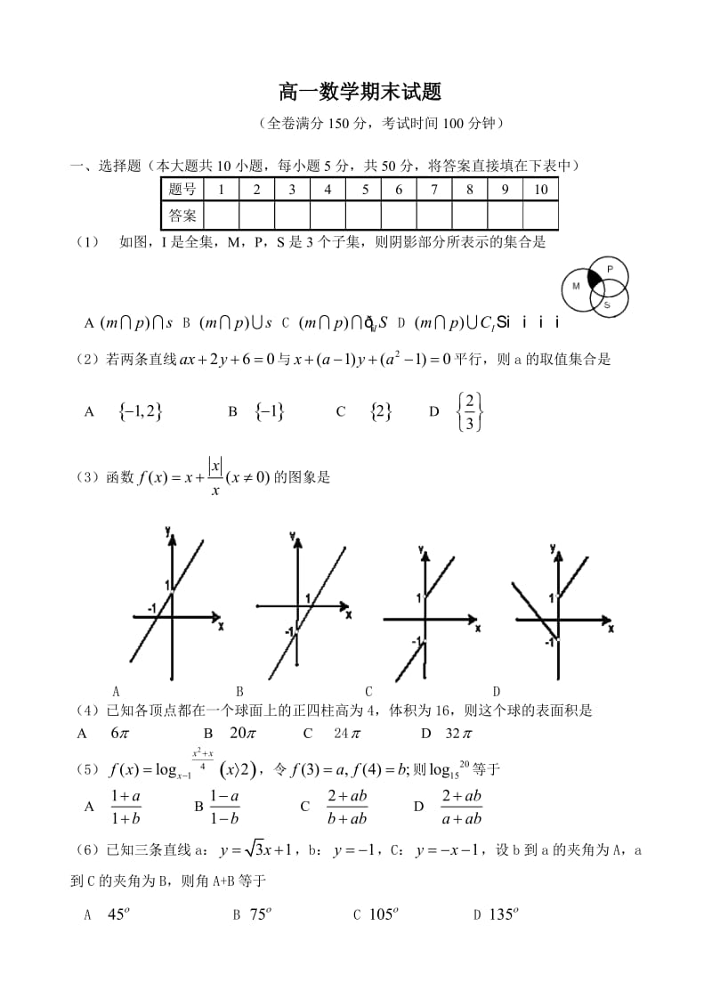 高考数学复习高一(必修一、必修二)数学试题.doc_第1页