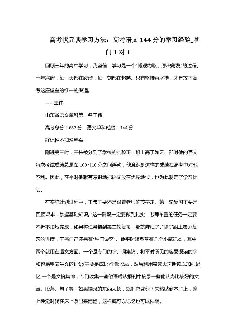 高考状元谈学习方法高考语文分的学习经验掌门对.docx_第1页