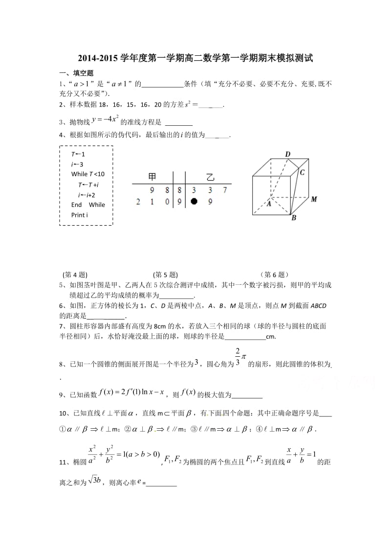 高二数学-2014-2015学年高二上学期期末模拟数学试题.doc_第1页