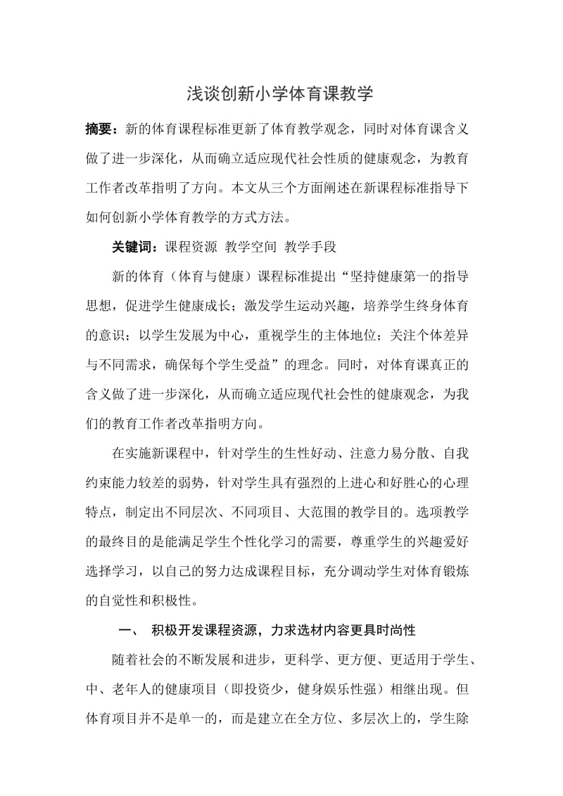 刘小涛浅谈创新小学体育课教学.docx_第1页