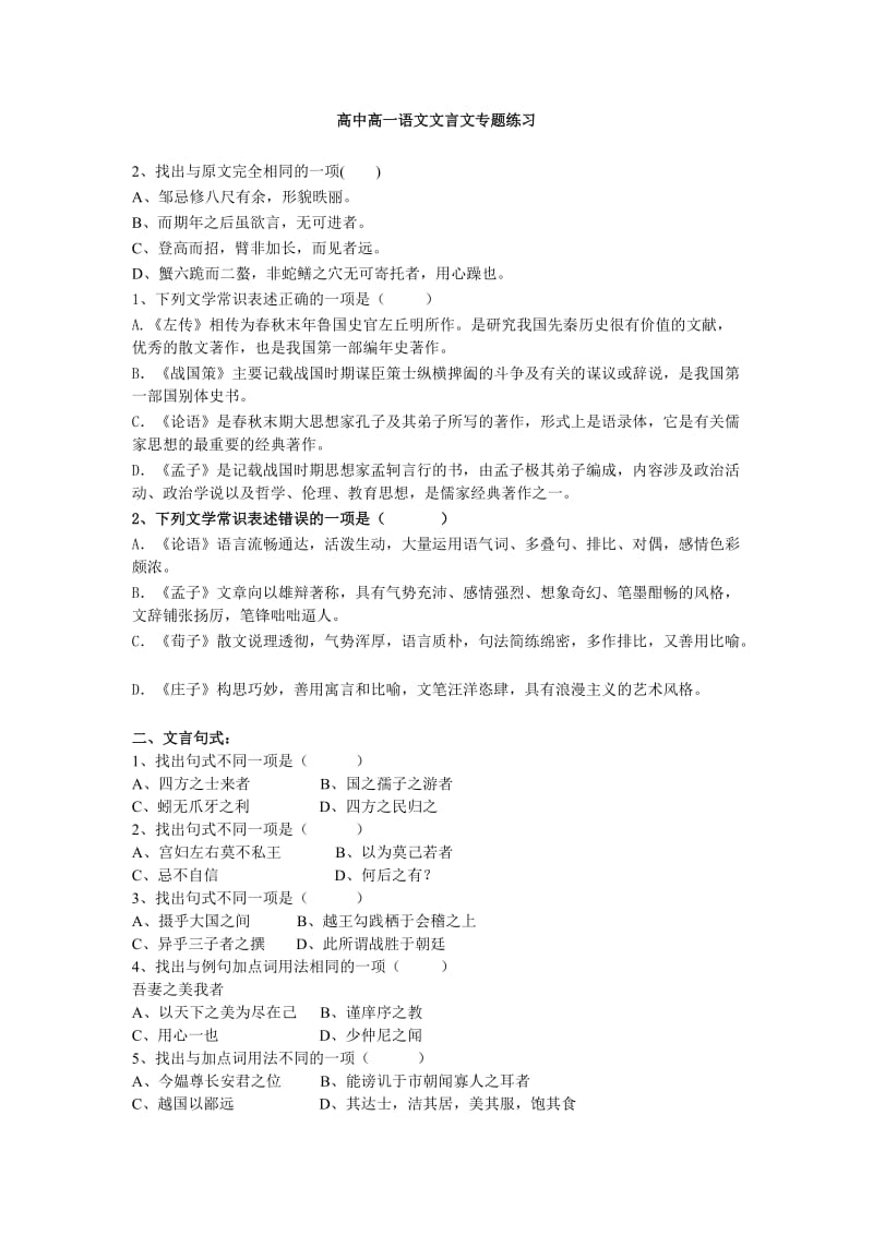 高中高一语文文言文专题练习.doc_第1页