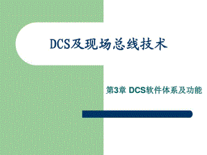 DCS及现场总线技术 第3章.ppt