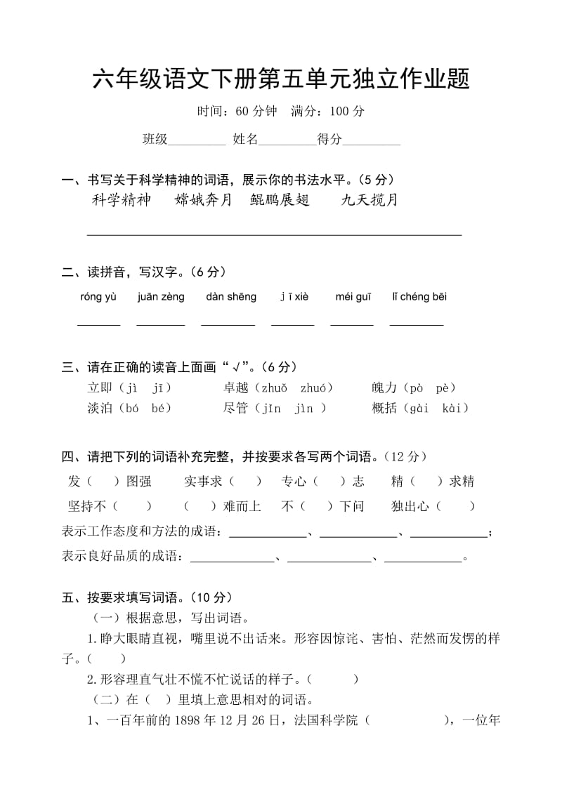 人教版六年级语文下册第五单元检测试题.doc_第1页