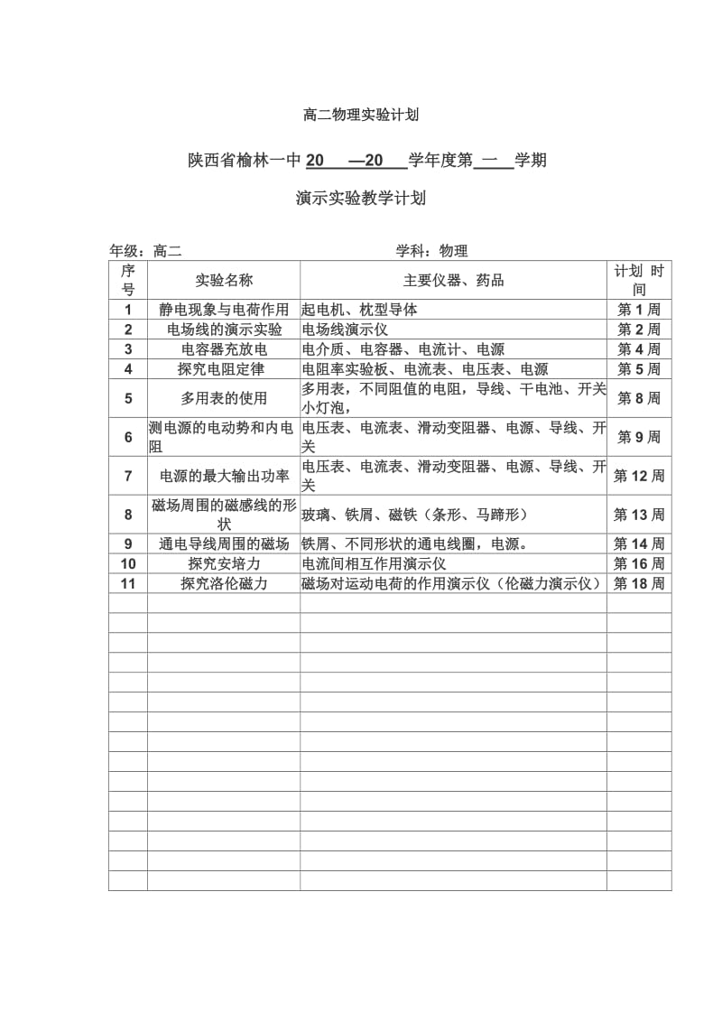 高二物理实验计划.doc_第1页