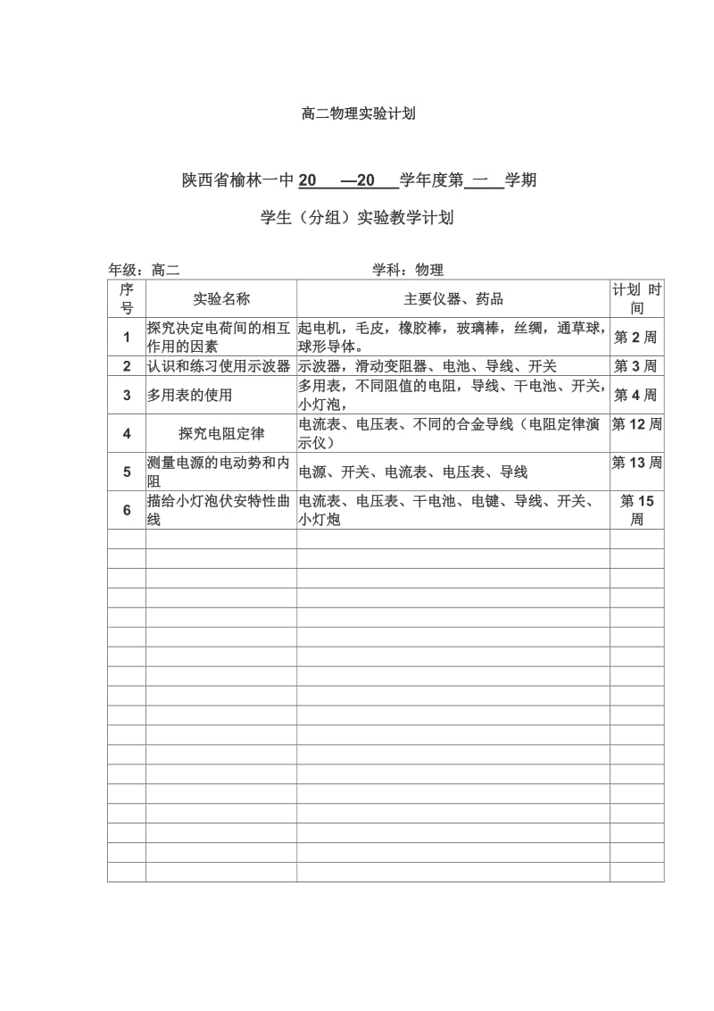 高二物理实验计划.doc_第2页