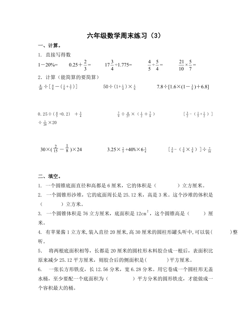 六年级数学周末练习.doc_第1页