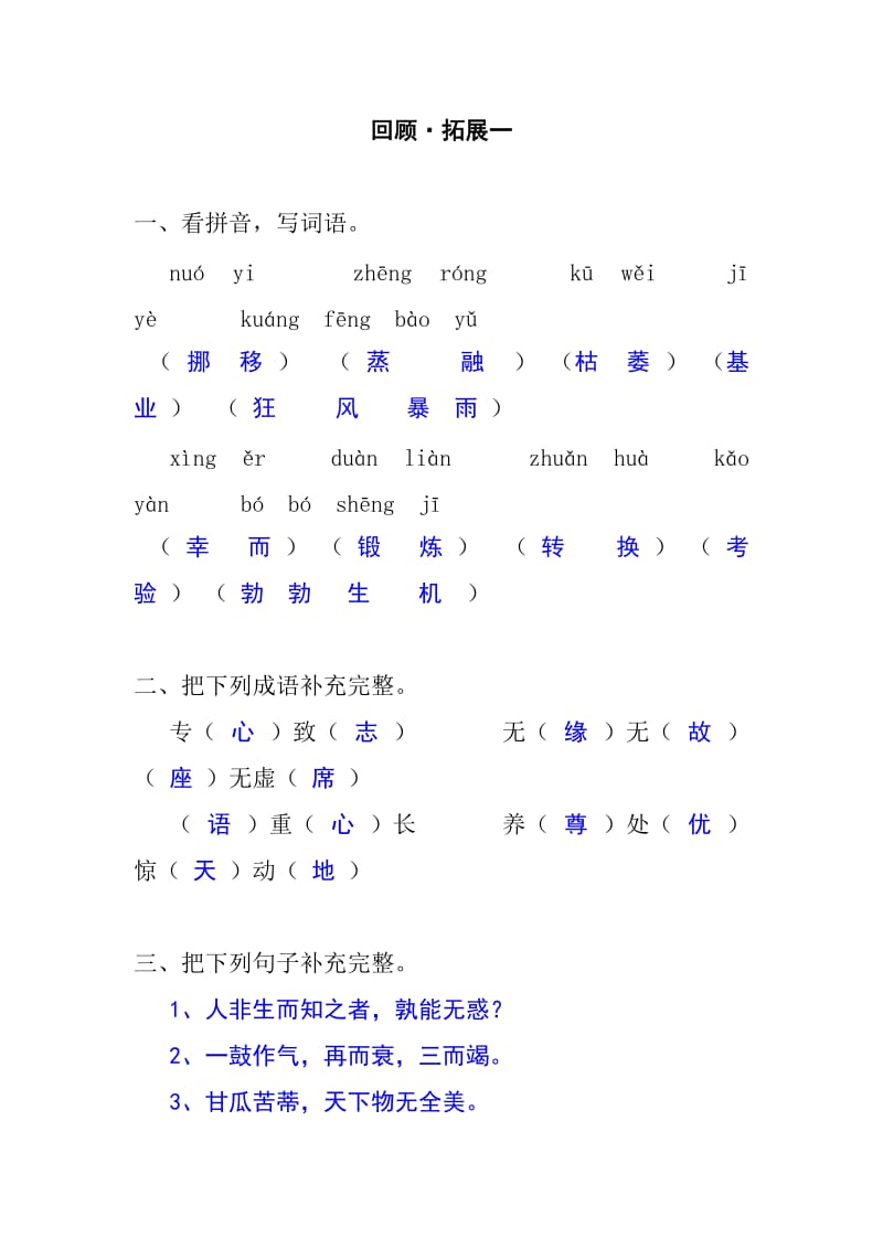 六年级语文下册《回顾拓展一》作业本答案.doc_第1页