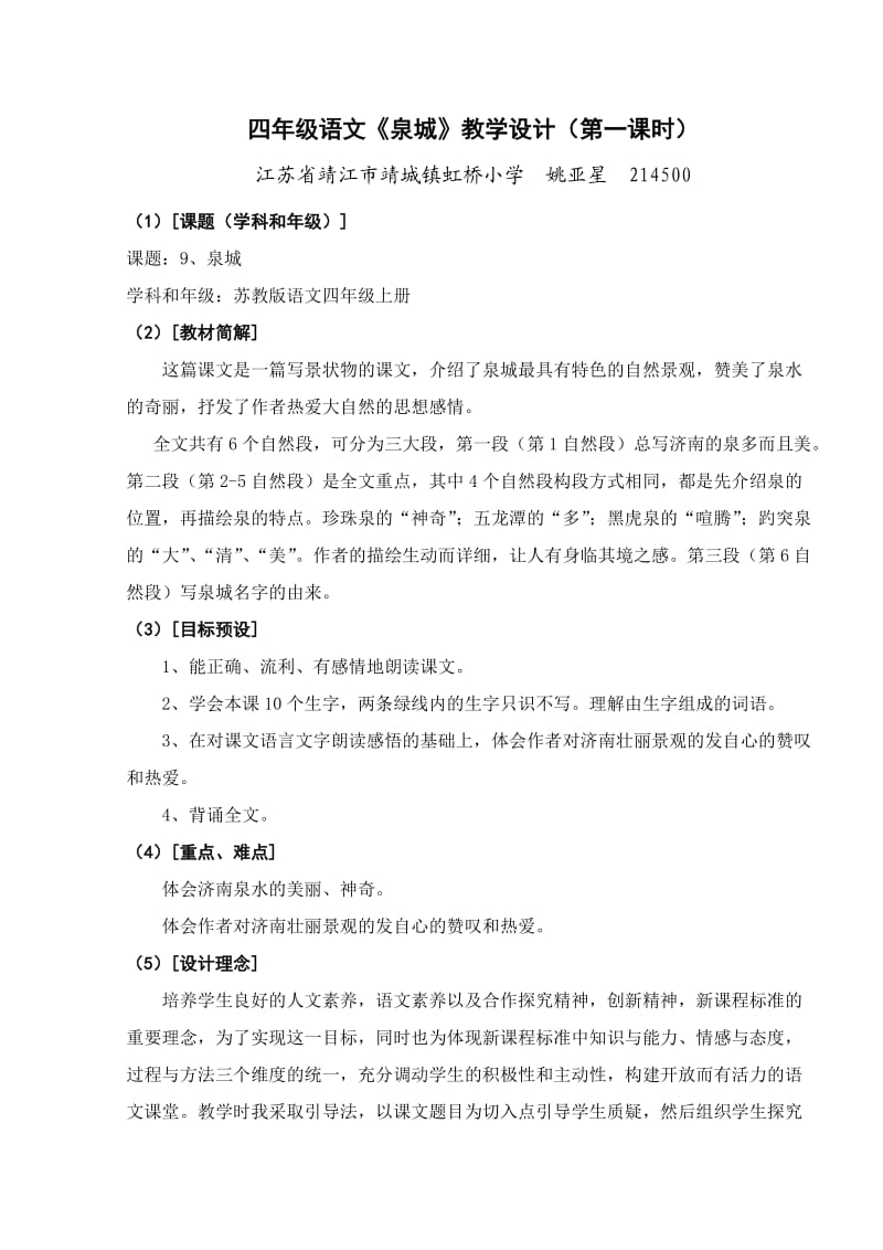 四年级语文《泉城》教学设计(第一课时).doc_第1页