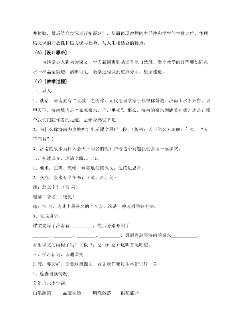 四年级语文《泉城》教学设计(第一课时).doc_第2页