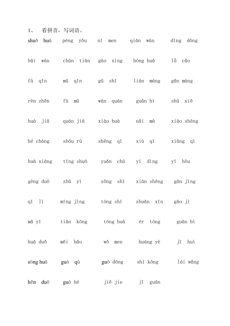 人教版小学一年级语文下册练习.doc_第1页