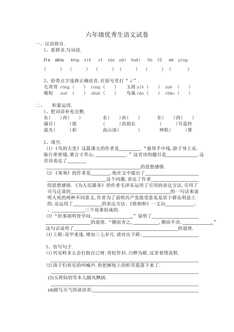 六年级优秀生语文试卷(期末用).doc_第1页