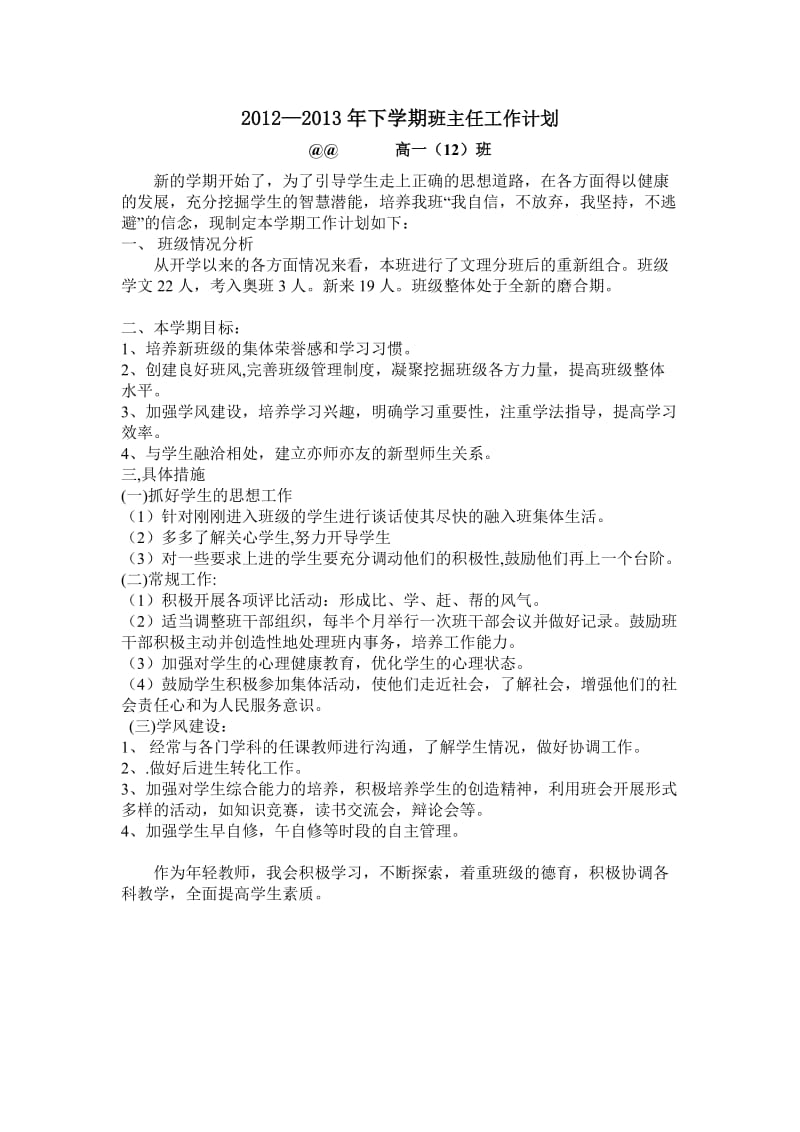 青年教师高中班主任工作计划.doc_第1页