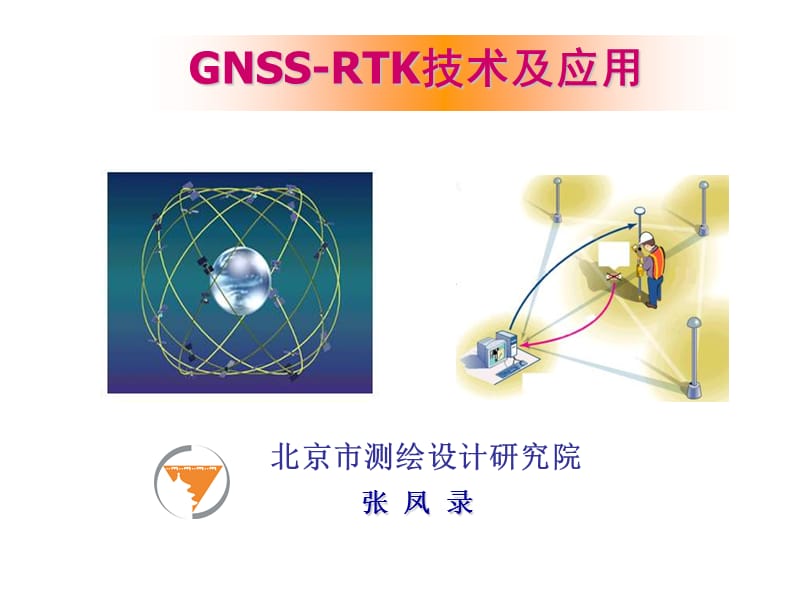GNSSRTK技术及应用.ppt_第1页