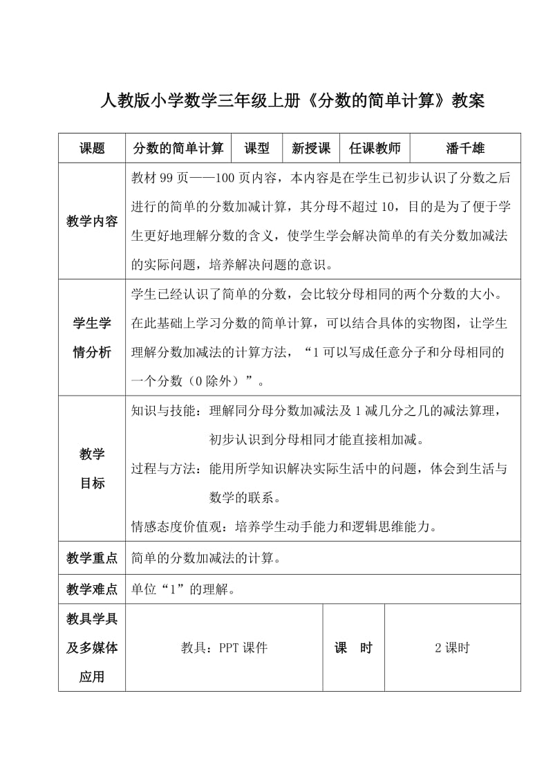 人教版小学数学三年级上册《分数的简单计算》教案(配课件).docx_第1页