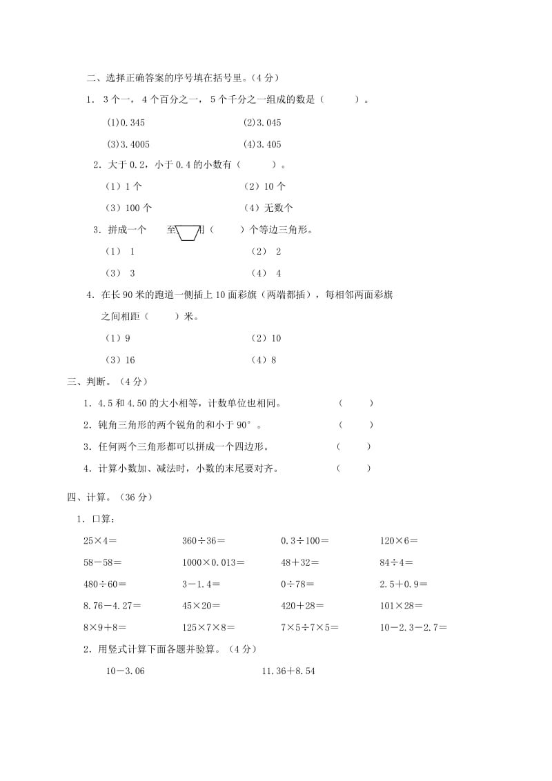 人教版小学数学四年级下册期末试题.doc_第2页