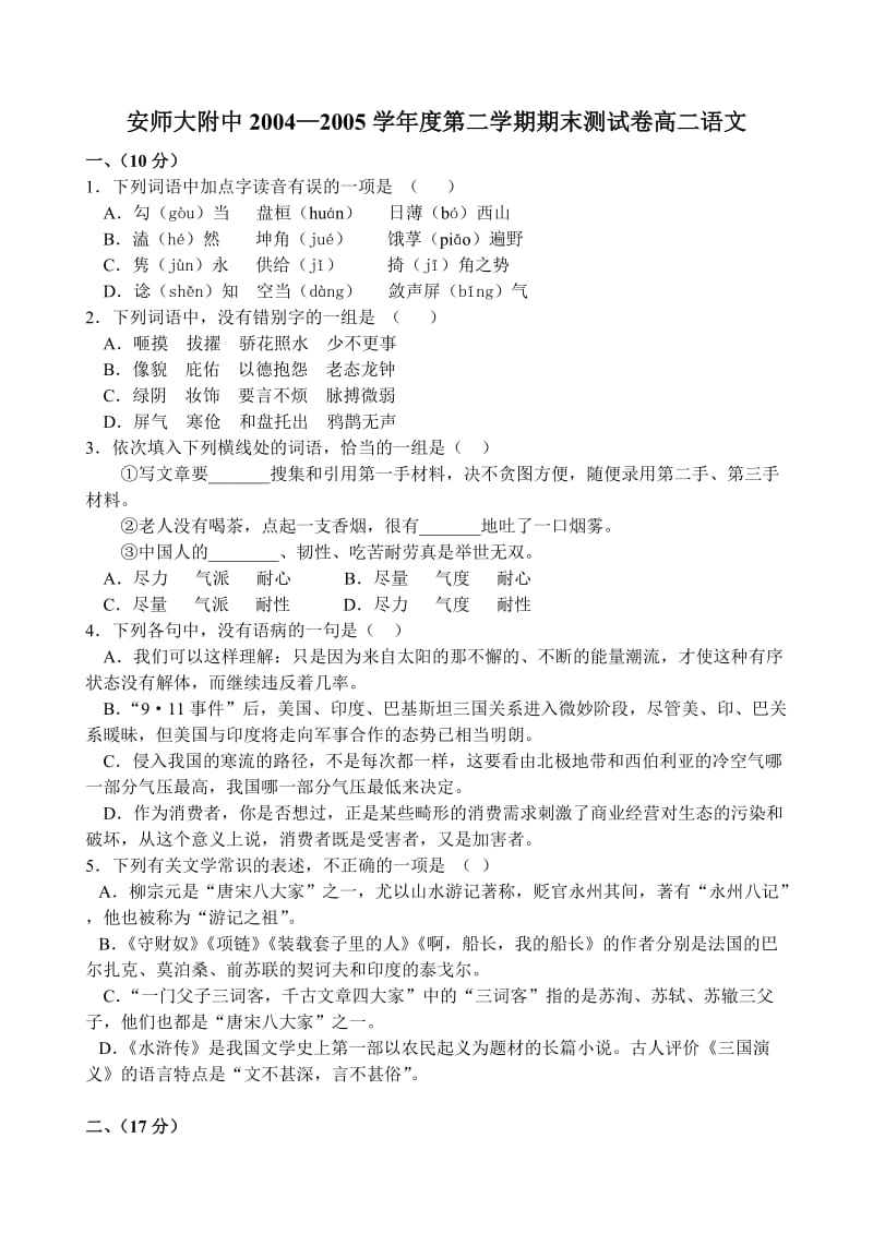 高二语文试卷安师大附中―学度第二学期期末测试卷高二语文.doc_第1页