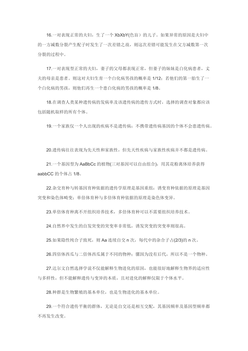 高中生物遗传部分判断题50题.docx_第2页