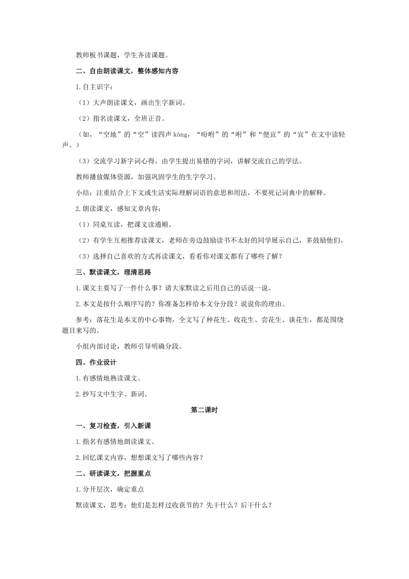 北师大版五年级下册语文落花生教学设计.docx_第2页