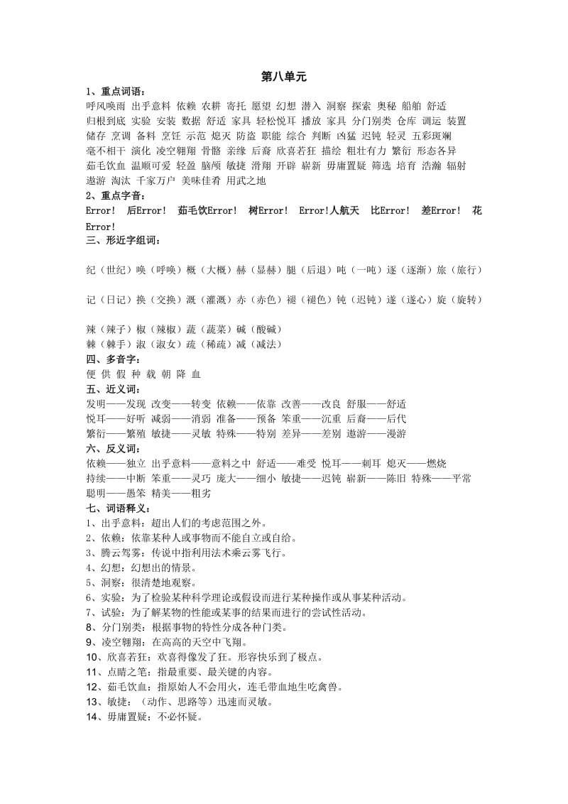 四年级语文上册第八单元知识点.doc_第1页