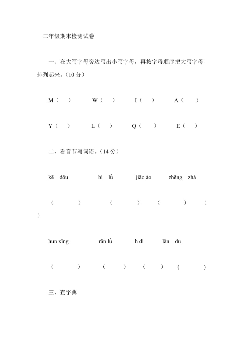 二年级试卷二年级语文期末检测试卷.doc_第1页