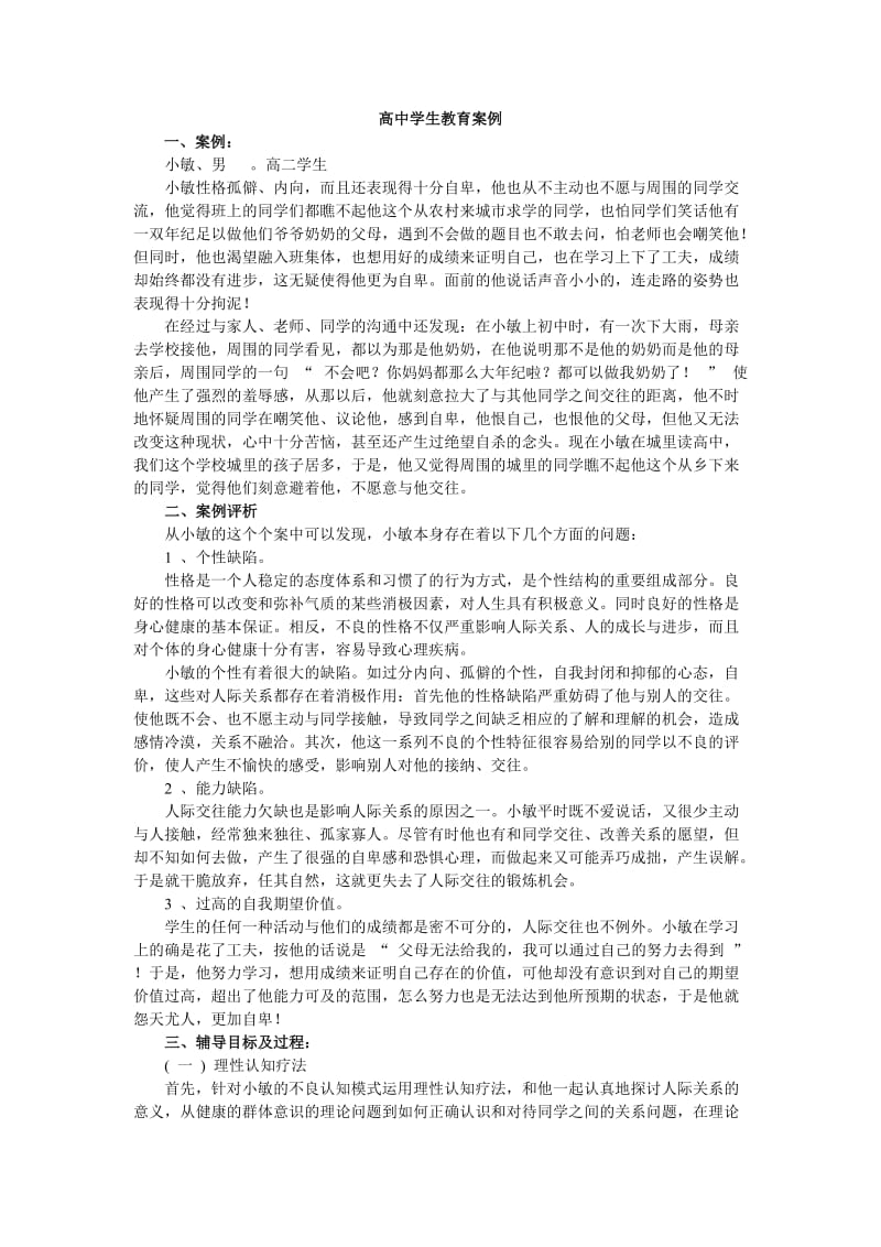 高中学生教育案例.doc_第1页