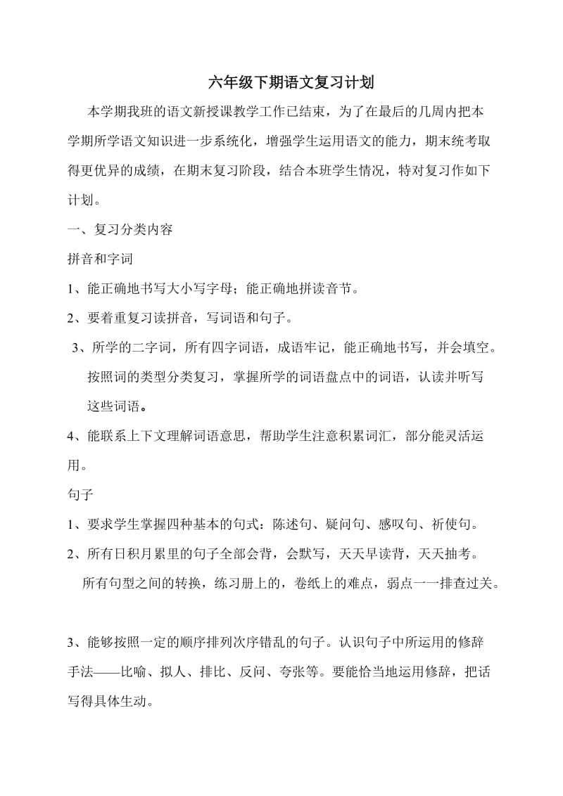 六年级下期复习计划.doc_第1页