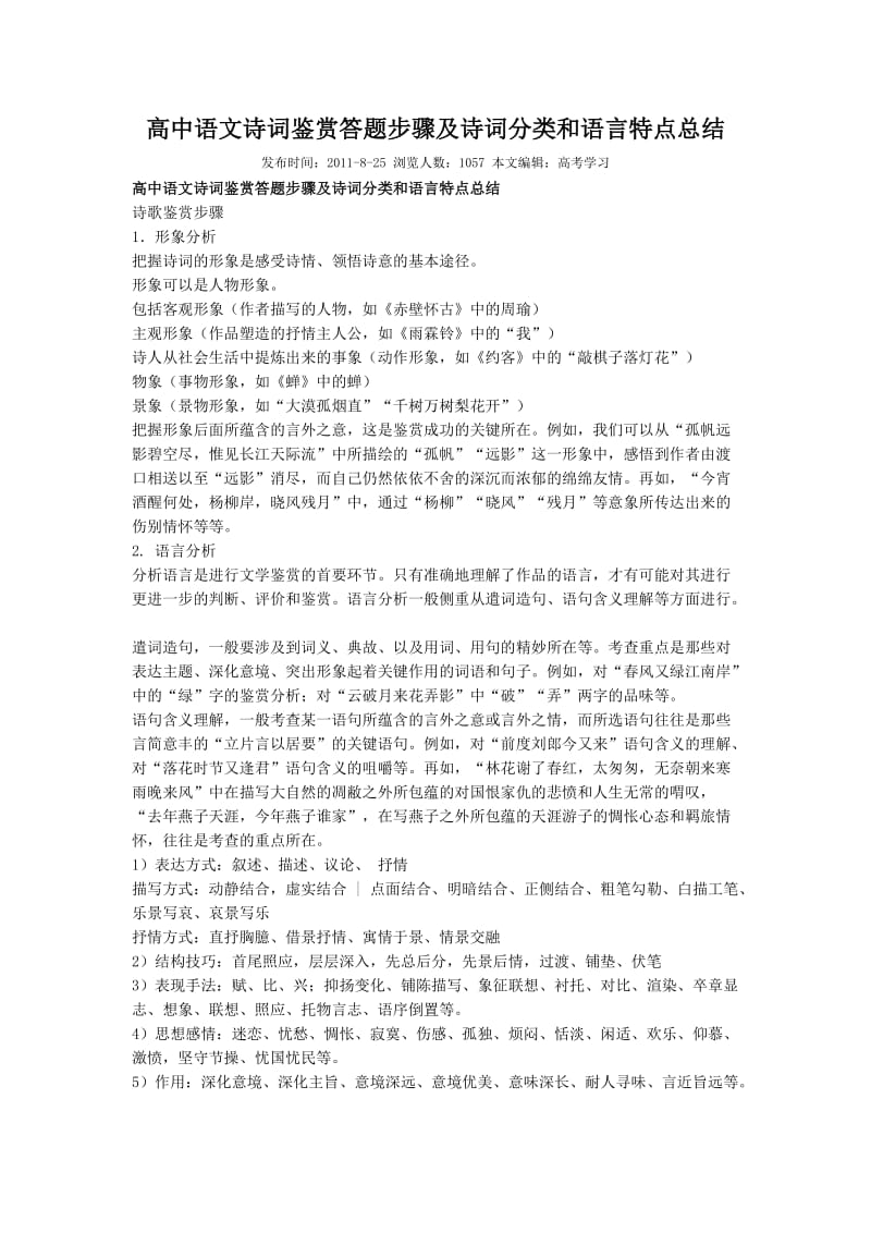 高中语文诗词鉴赏答题步骤及诗词分类和语言特点总结.doc_第1页