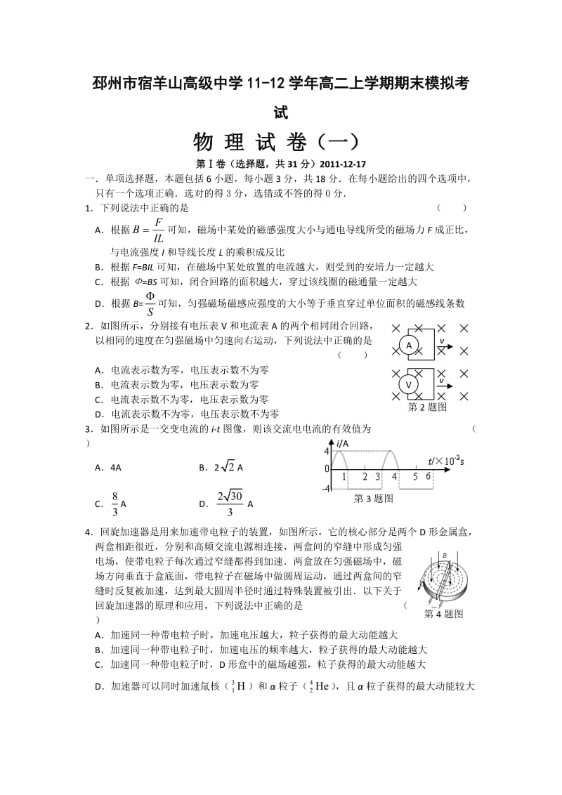 邳州市宿羊山高级中学11-12学年高二上学期期末模拟考试.doc_第1页