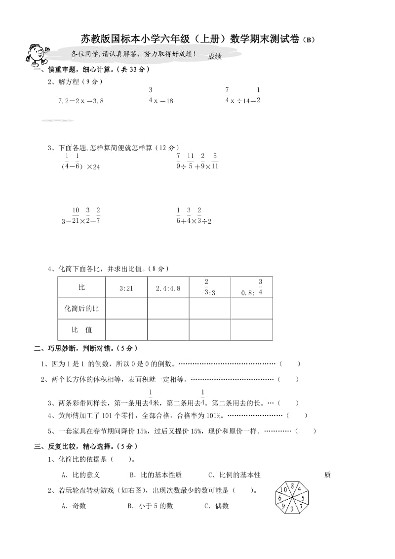 六年级(上册)数学期末测试卷(B).doc_第1页