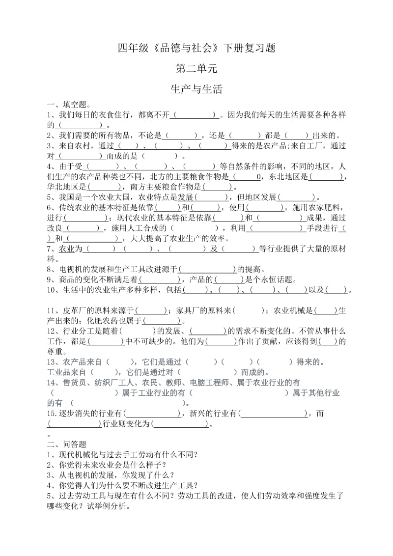 四年级品德与社会下册第二单元与答案p.doc_第1页