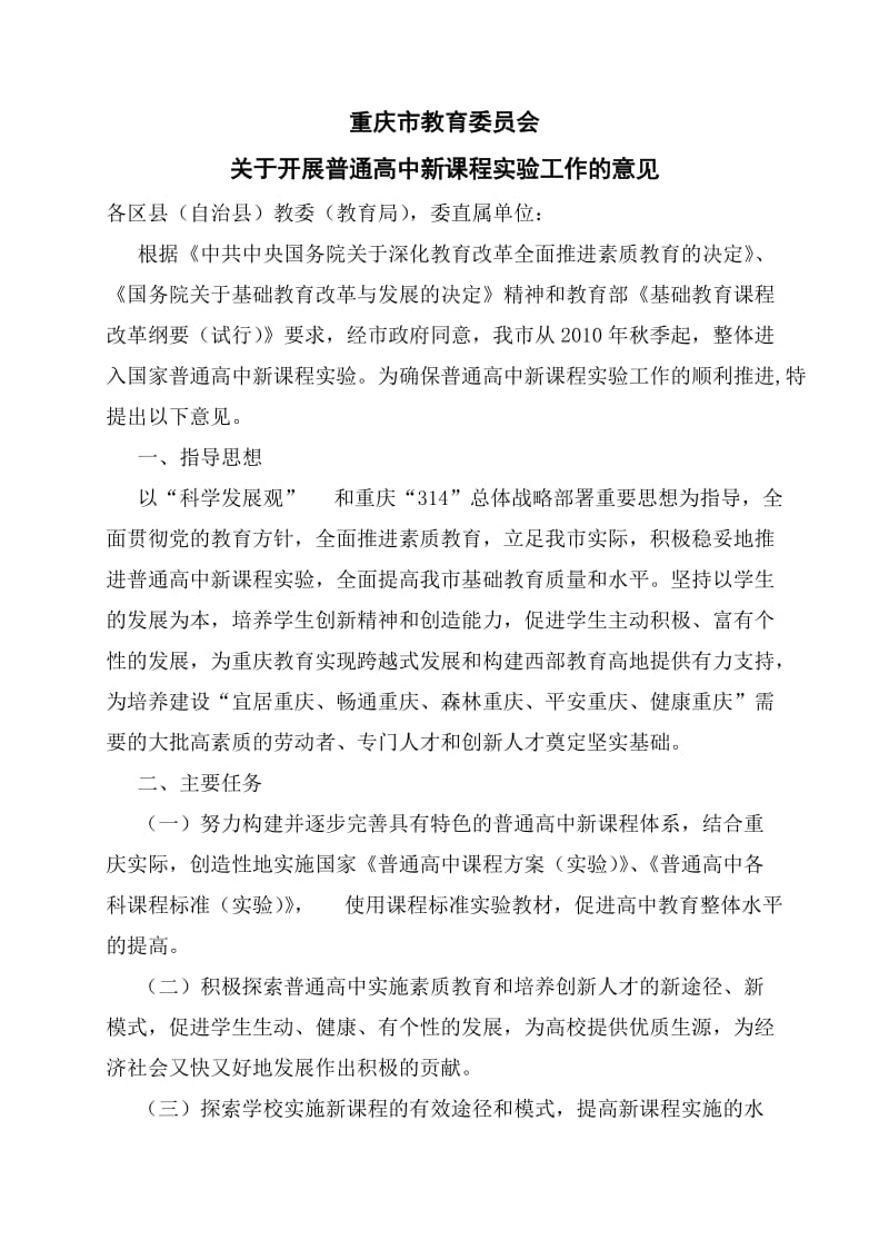 重庆市教育委会员关开于展普通高中新课改的意见.doc_第1页