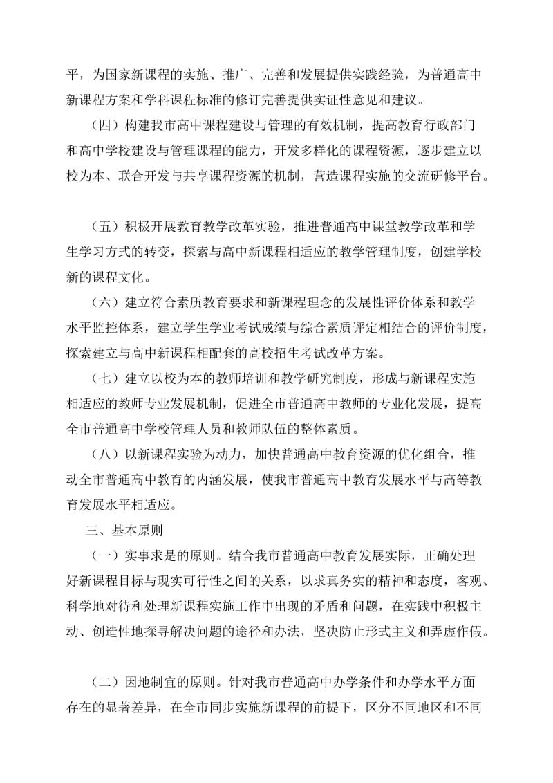 重庆市教育委会员关开于展普通高中新课改的意见.doc_第2页