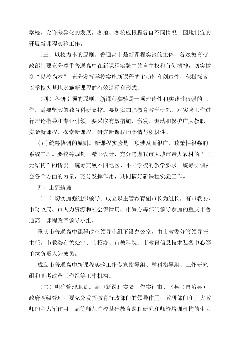 重庆市教育委会员关开于展普通高中新课改的意见.doc_第3页