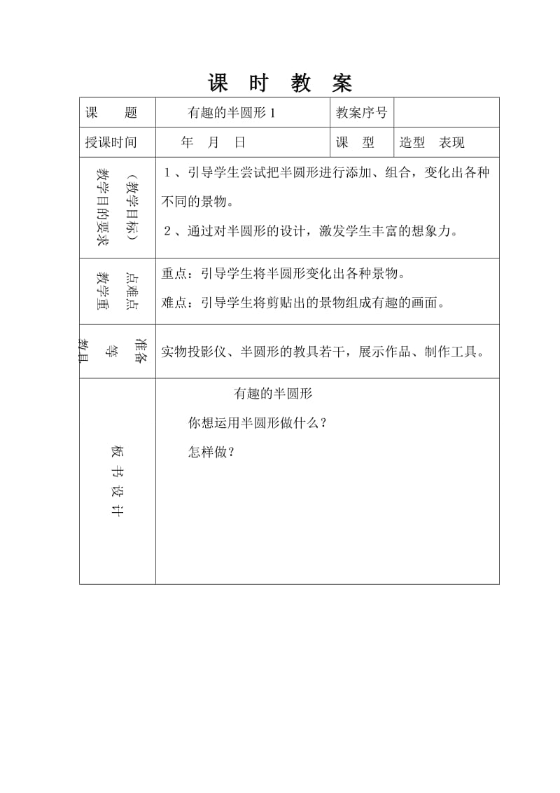 人教版一年级下册美术《有趣的半圆形》第一课时教学教案.doc_第1页