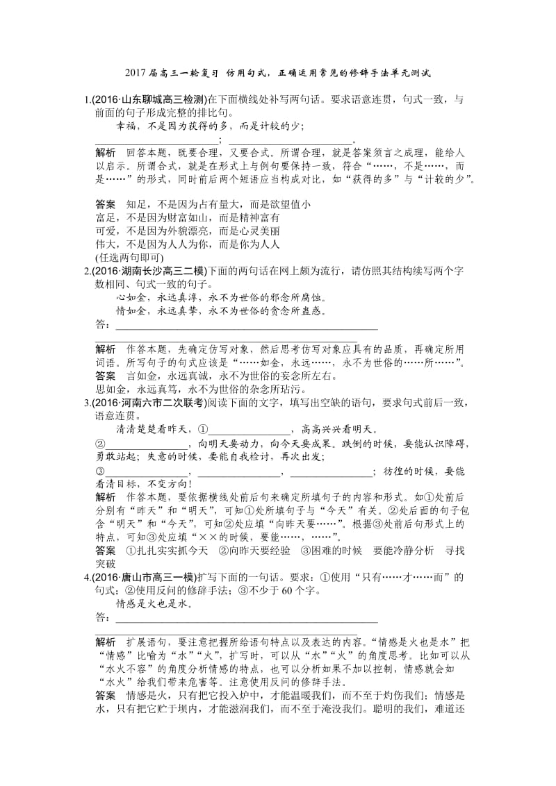 2017届高三一轮复习仿用句式正确运用常见的修辞方法单元测试2.doc_第1页