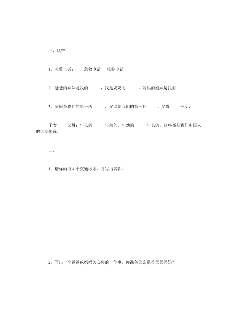 人教版三年级品德与社会试题.doc_第2页