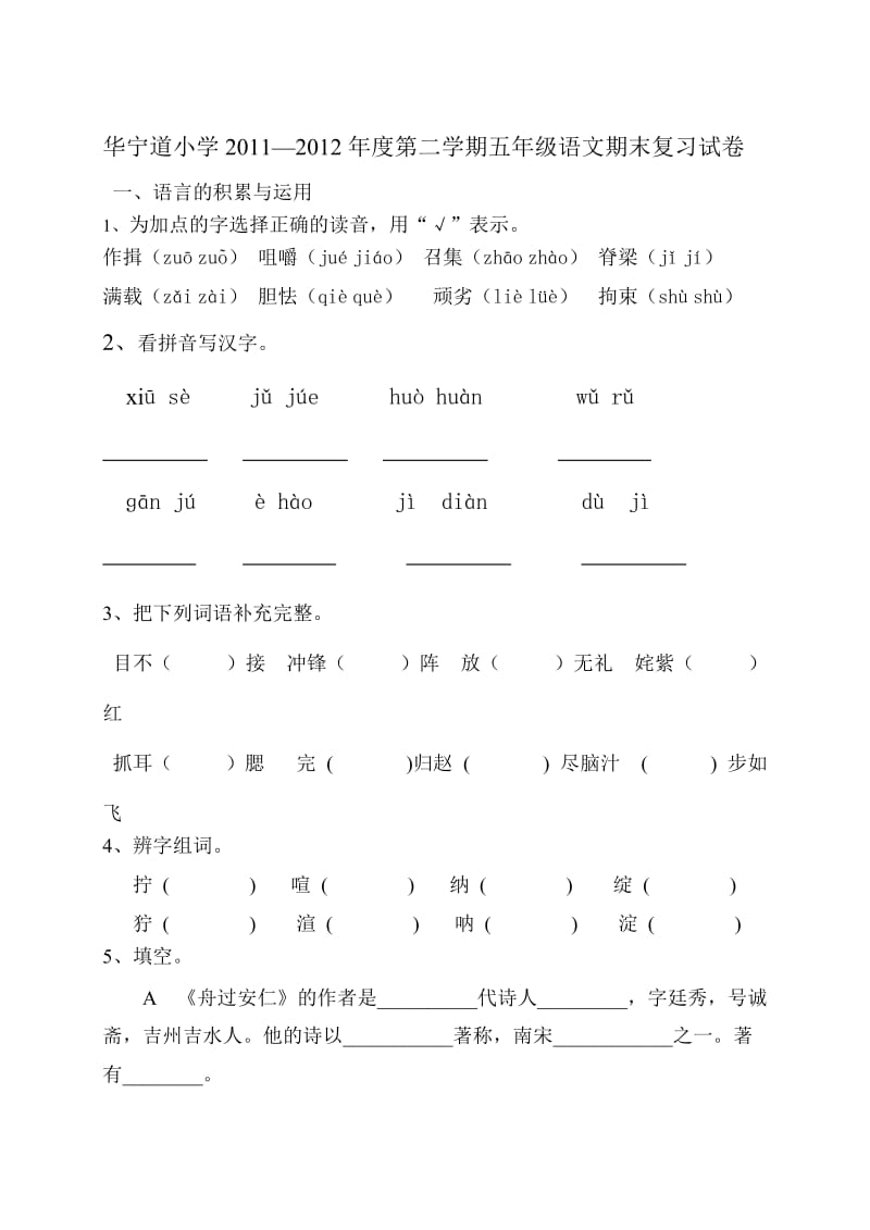 华宁道小学11-12年度第二学期五年级语文期末复习试卷.doc_第1页