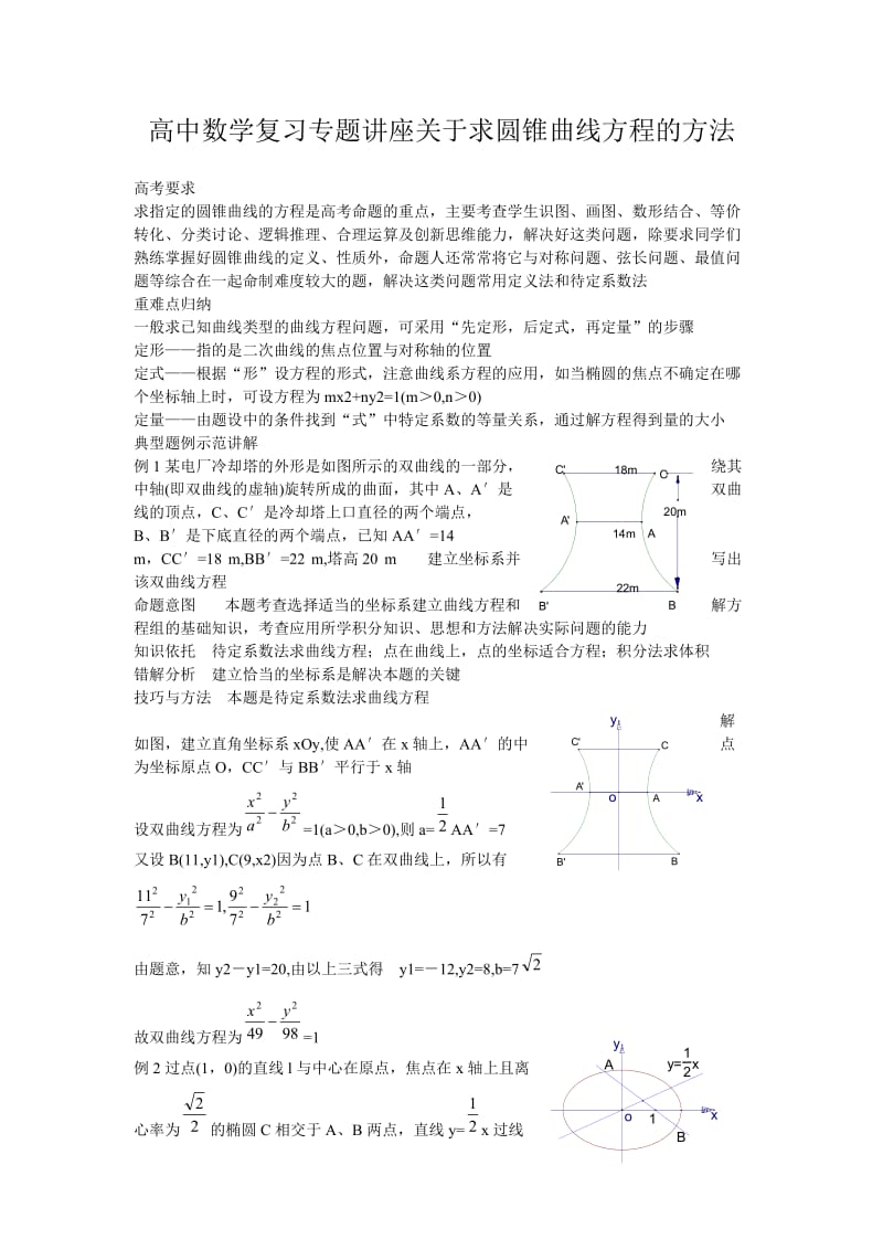 高中数学复习专题讲座关于求圆锥曲线方程的方法.doc_第1页